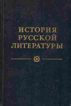 Книга История русской литературы в четырёх томах Том 2, 11-8765, Баград.рф